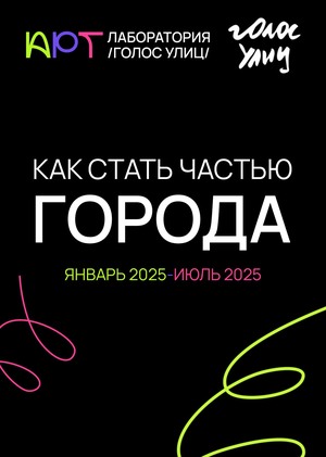 СТРИТ-арт "Голос улиц"