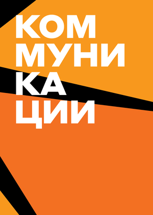 Коммуникации