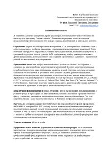 Мотивационное письмо / Портфолио для поступления в магистратуру НИУ ВШЭ: Медиа и дизайн Мотивационное письмо / Портфолио для поступления в магистратуру НИУ ВШЭ: Медиа и дизайн