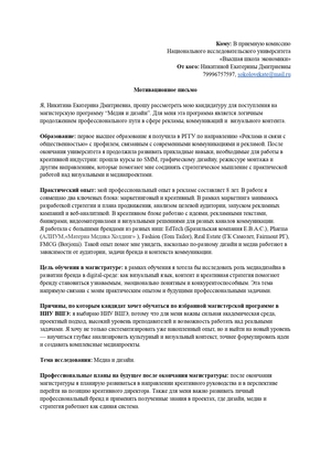 Мотивационное письмо / Портфолио для поступления в магистратуру НИУ ВШЭ: Медиа и дизайн