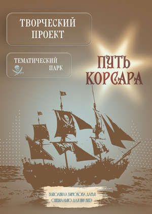Тематический парк "Путь корсара", серия иллюстраций