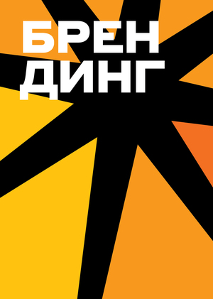 Брендинг