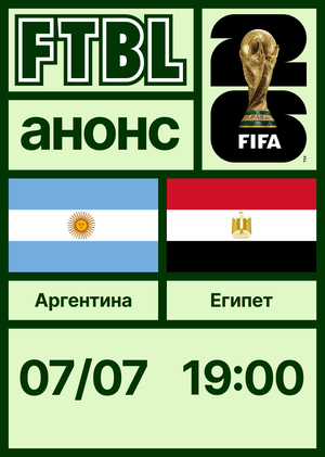 Чемпионат мира 2026: Аргентина — Египет