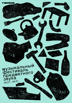 «гамма» — музыкальный фестиваль