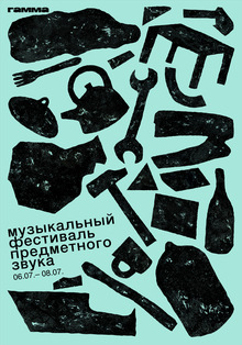 «гамма»&nbsp;— музыкальный фестиваль