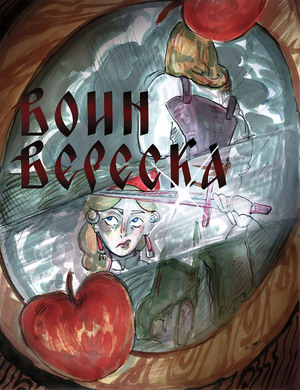 Воин Вереска