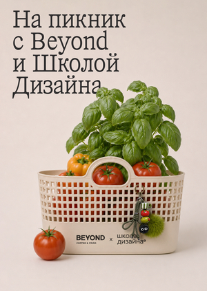Beyond coffee and food Х Школа дизайна НИУ ВШЭ