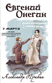 Пластический спектакль «Евгений Онегин»
