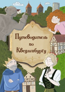Путеводитель по Кведлинбургу Путеводитель по Кведлинбургу