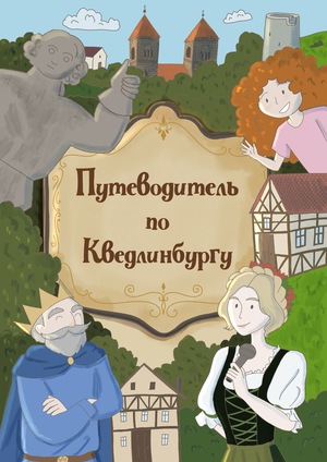 Путеводитель по Кведлинбургу