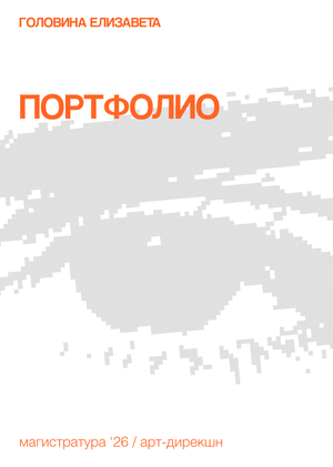 Портфолио абитуриента магистратуры по&nbsp;направлению «Арт-дирекшн»
