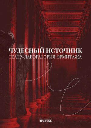 Чудесный источник: театр-лаборатория Эрмитажа