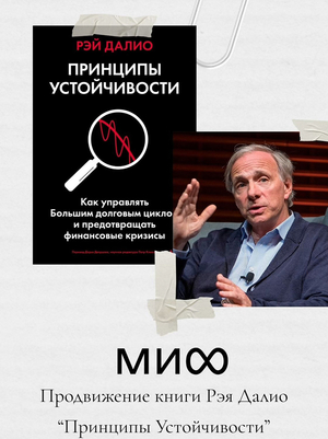Продвижение книги Рэя Далио "Принципы устойчивости" PR-проект 