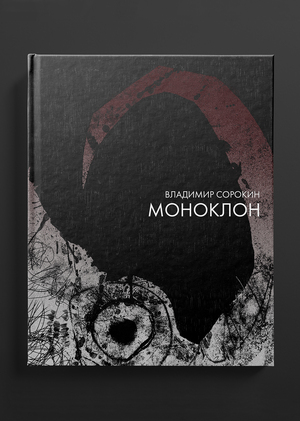 Моноклон