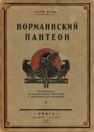 Норманнский пантеон