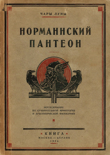 Норманнский пантеон Норманнский пантеон