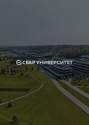 СберУниверситет