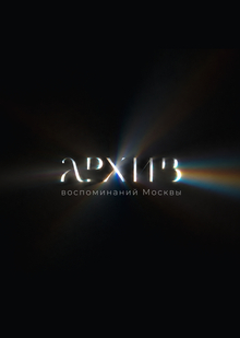 Архив воспоминаний Москвы
