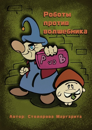 "Роботы против Волшебника"