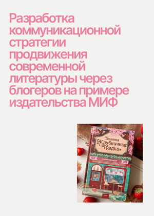 Коммуникационная стратегии продвижения современной литературы через блогеров 