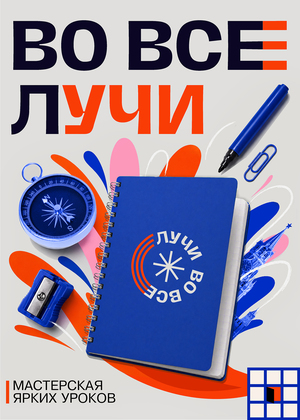 Мастерская ярких уроков «Во все лучи»