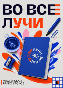 Мастерская ярких уроков «Во все лучи» Мастерская ярких уроков «Во все лучи»