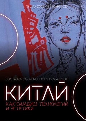 ВЫСТАВКА "КИТАЙ КАК СИМБИОЗ ТЕХНОЛОГИЙ И ЭСТЕТИКИ"