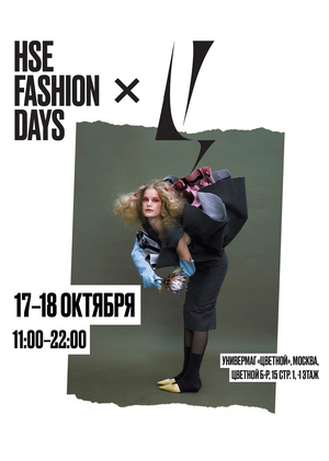 Дни моды Школы дизайна / HSE Fashion Days