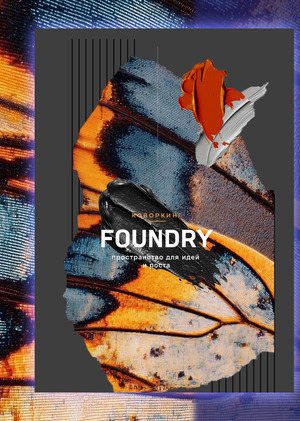Коворкинг «FOUNDRY»