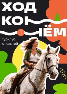 Турклуб открытий «Ход конём» Турклуб открытий «Ход конём»