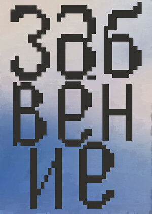 Бюро Забвение