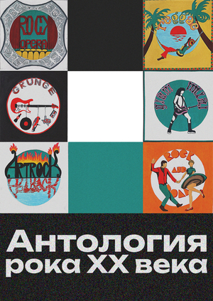 Антология рока XX века