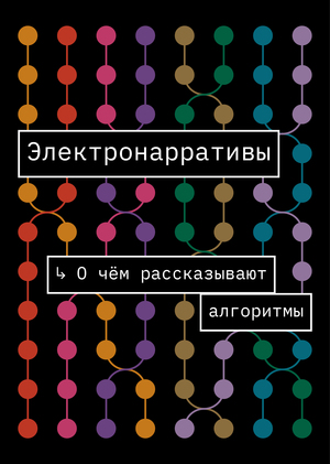 Выставка «Электронарративы. О чём рассказывают алгоритмы»