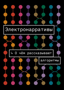 Выставка «Электронарративы. О&nbsp;чём рассказывают алгоритмы»
