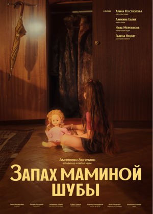 КФ "Запах маминой шубы"