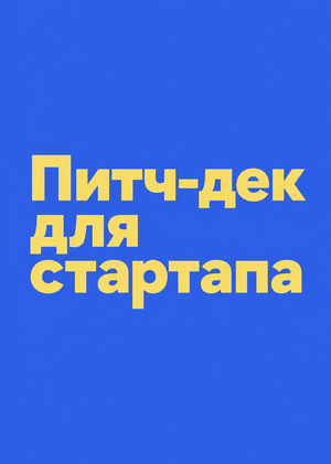 Питч-дек для стартапа. Что это и как создать
