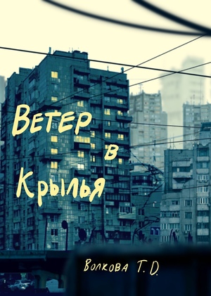 Анимационный проект "Ветер в крылья"