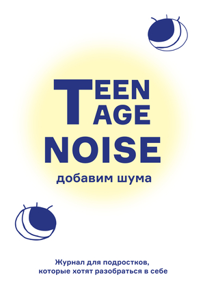 Журнал "Teenage Noise"