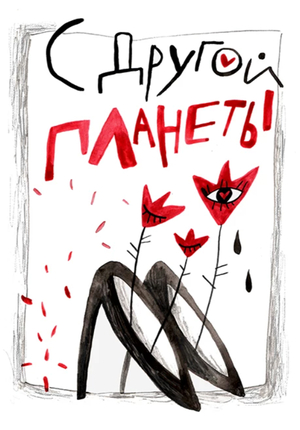 С другой планеты