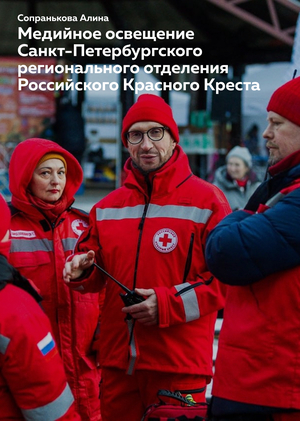 Медийное освещение Санкт-Петербургского регионального отделения Российского Красного Креста