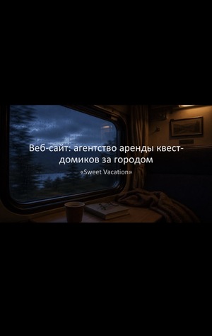 Веб-сайт
