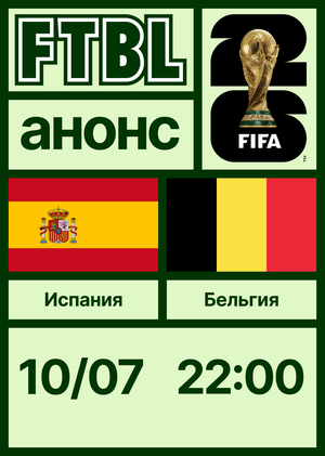 Чемпионат мира 2026: Испания — Бельгия