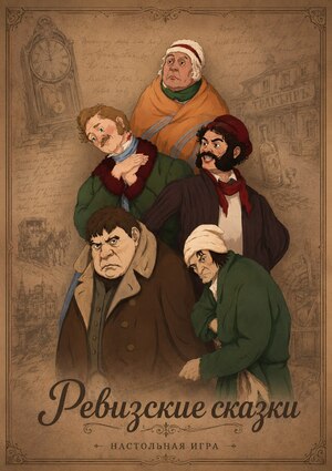Ревизские сказки