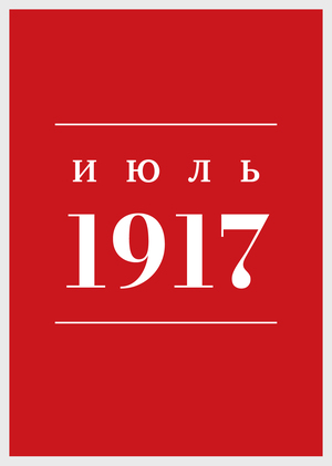 Июль