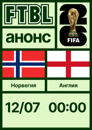 Чемпионат мира 2026: Норвегия — Англия