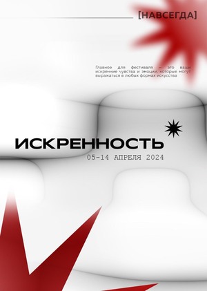 ФЕСТИВАЛЬ ИСКРЕННОСТИ "НАВСЕГДА"