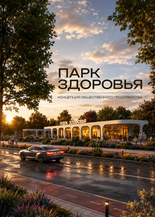 «Парк здоровья»
