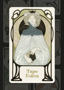 Многостраничное издание «Таро Уэйта»