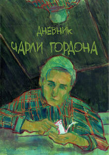 зин по&nbsp;произведению Дэниела Киза