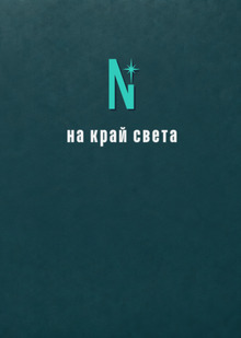 На&nbsp;край света